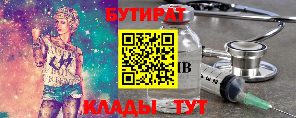 БУТИРАТ 99%  Вход с VPN  Богданович 